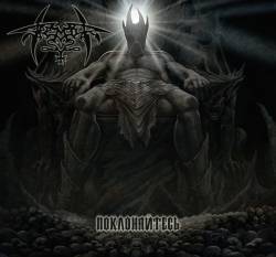 Tremor (RUS-2) : Poklonjajtesʹ (Поклоняйтесь)